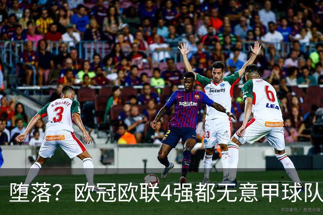 堕落？欧冠欧联4强都无意甲球队 罗马保住最后颜面